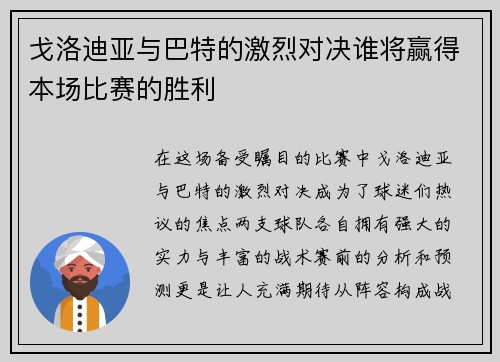 戈洛迪亚与巴特的激烈对决谁将赢得本场比赛的胜利
