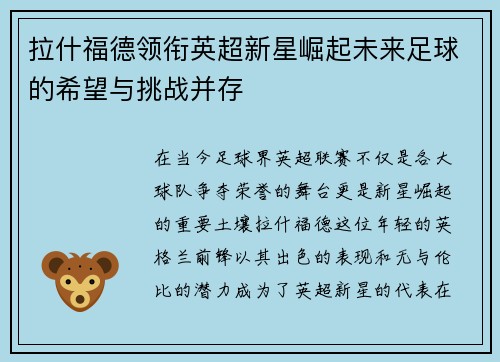 拉什福德领衔英超新星崛起未来足球的希望与挑战并存