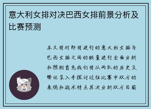 意大利女排对决巴西女排前景分析及比赛预测