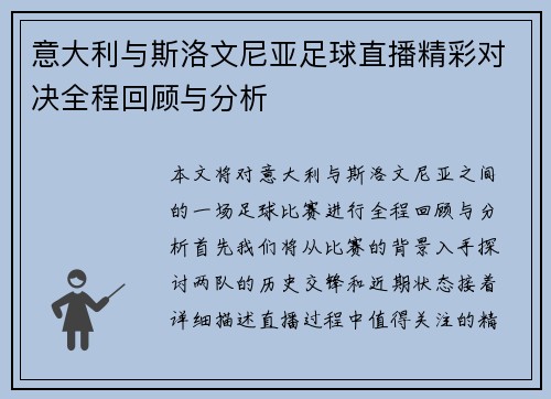 意大利与斯洛文尼亚足球直播精彩对决全程回顾与分析