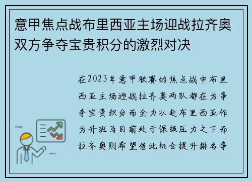 意甲焦点战布里西亚主场迎战拉齐奥双方争夺宝贵积分的激烈对决
