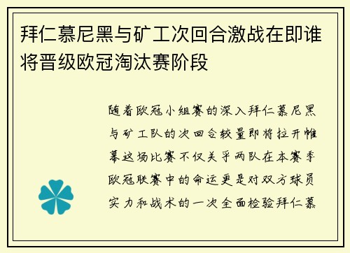 拜仁慕尼黑与矿工次回合激战在即谁将晋级欧冠淘汰赛阶段