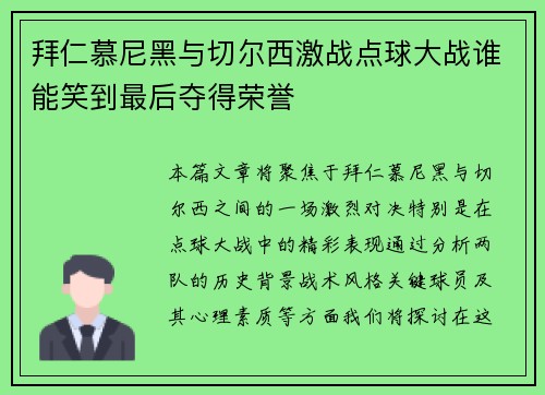 拜仁慕尼黑与切尔西激战点球大战谁能笑到最后夺得荣誉