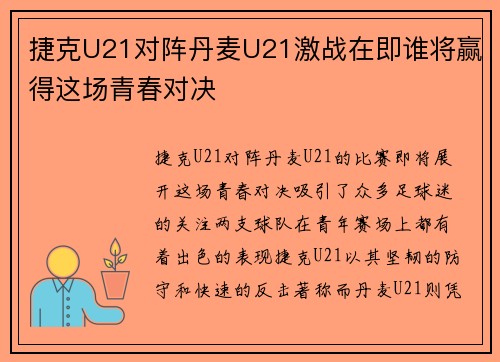 捷克U21对阵丹麦U21激战在即谁将赢得这场青春对决