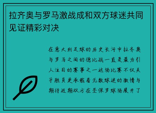 拉齐奥与罗马激战成和双方球迷共同见证精彩对决
