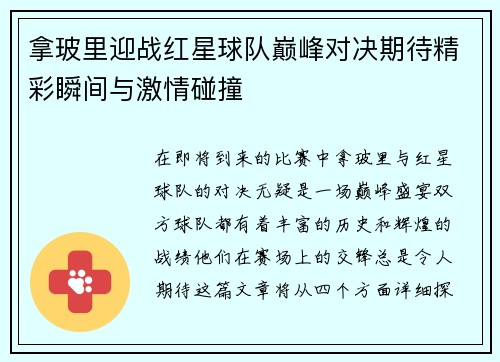 拿玻里迎战红星球队巅峰对决期待精彩瞬间与激情碰撞