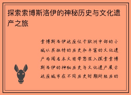 探索索博斯洛伊的神秘历史与文化遗产之旅
