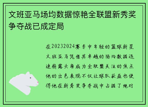 文班亚马场均数据惊艳全联盟新秀奖争夺战已成定局
