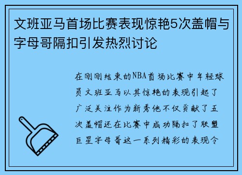 文班亚马首场比赛表现惊艳5次盖帽与字母哥隔扣引发热烈讨论