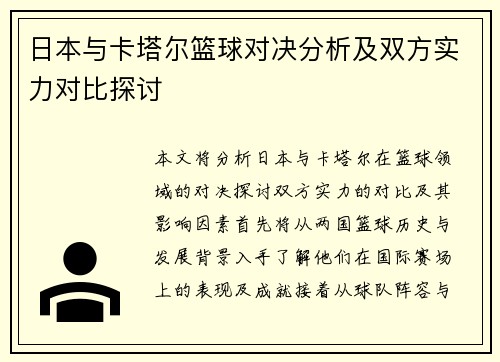 日本与卡塔尔篮球对决分析及双方实力对比探讨