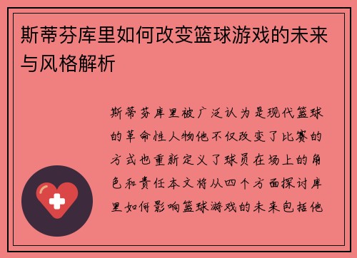斯蒂芬库里如何改变篮球游戏的未来与风格解析