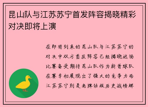 昆山队与江苏苏宁首发阵容揭晓精彩对决即将上演