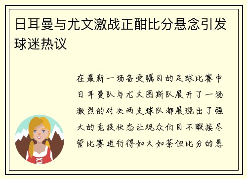 日耳曼与尤文激战正酣比分悬念引发球迷热议
