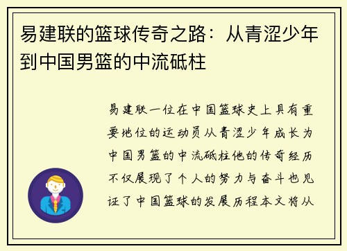 易建联的篮球传奇之路：从青涩少年到中国男篮的中流砥柱