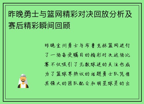 昨晚勇士与篮网精彩对决回放分析及赛后精彩瞬间回顾