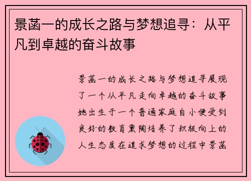 景菡一的成长之路与梦想追寻：从平凡到卓越的奋斗故事