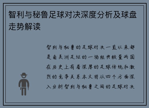 智利与秘鲁足球对决深度分析及球盘走势解读