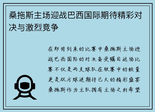 桑拖斯主场迎战巴西国际期待精彩对决与激烈竞争