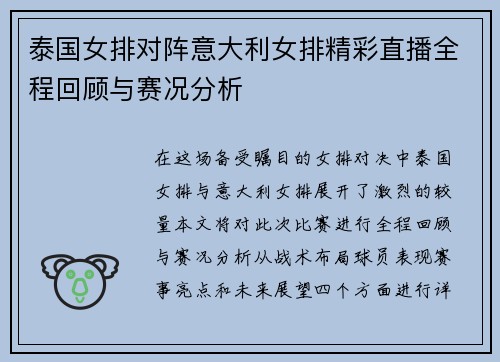 泰国女排对阵意大利女排精彩直播全程回顾与赛况分析