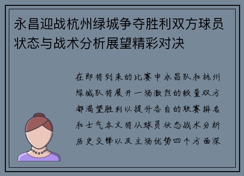 永昌迎战杭州绿城争夺胜利双方球员状态与战术分析展望精彩对决
