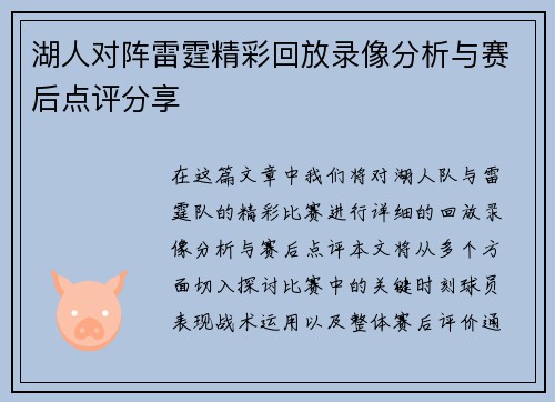 湖人对阵雷霆精彩回放录像分析与赛后点评分享