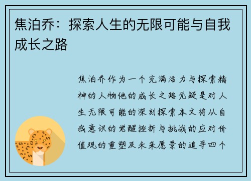 焦泊乔：探索人生的无限可能与自我成长之路