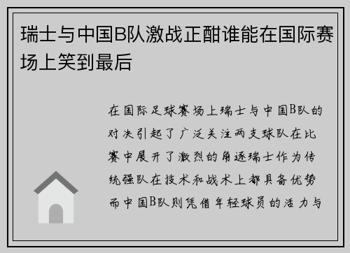 瑞士与中国B队激战正酣谁能在国际赛场上笑到最后