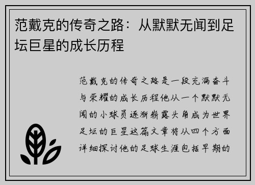 范戴克的传奇之路：从默默无闻到足坛巨星的成长历程