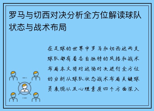 罗马与切西对决分析全方位解读球队状态与战术布局