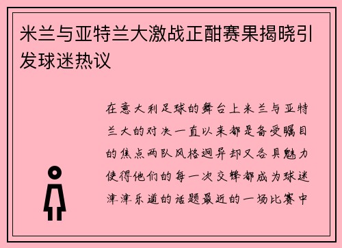 米兰与亚特兰大激战正酣赛果揭晓引发球迷热议