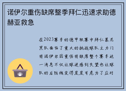 诺伊尔重伤缺席整季拜仁迅速求助德赫亚救急