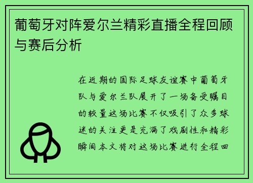 葡萄牙对阵爱尔兰精彩直播全程回顾与赛后分析