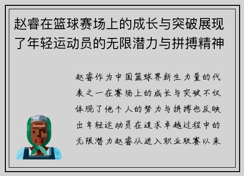 赵睿在篮球赛场上的成长与突破展现了年轻运动员的无限潜力与拼搏精神