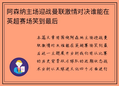 阿森纳主场迎战曼联激情对决谁能在英超赛场笑到最后