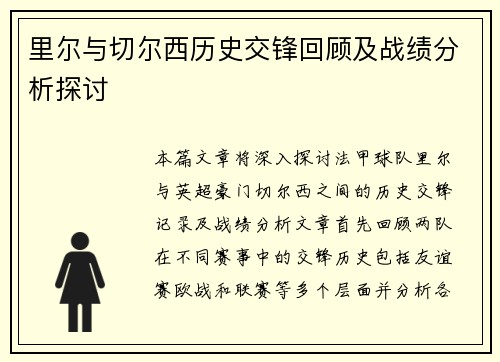 里尔与切尔西历史交锋回顾及战绩分析探讨